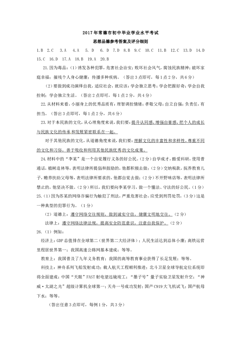 湖南省常德市2017年中考思想品德真题试题（含答案）_7.政治中考真题2015-2024年_2017年全国中考政治129份