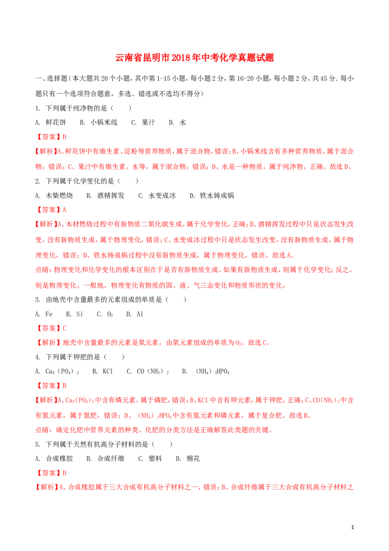 云南省昆明市2018年中考化学真题试题（含解析）_中考真题_5.化学中考真题2015-2024年_2018中考真题卷（277份）