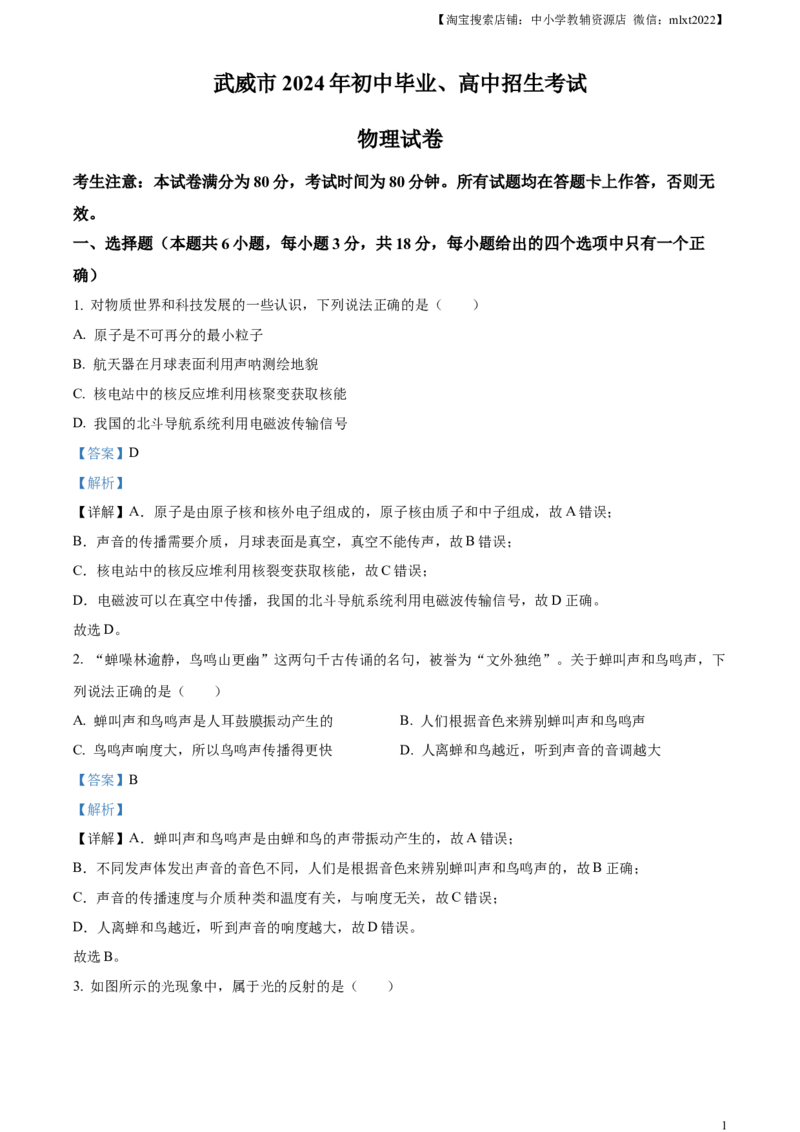 临夏州中考物理试题（解析版）_中考真题_4.物理中考真题2015-2024年_2024中考物理真题_精品解析：2024年甘肃省武威市临夏州中考物理试题
