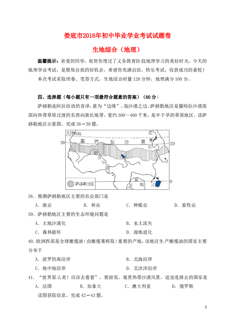 湖南省娄底市2016年中考文综（地理部分）真题试题（含答案）_9.地理中考真题2015-2024年_2016年全国中考地理65份