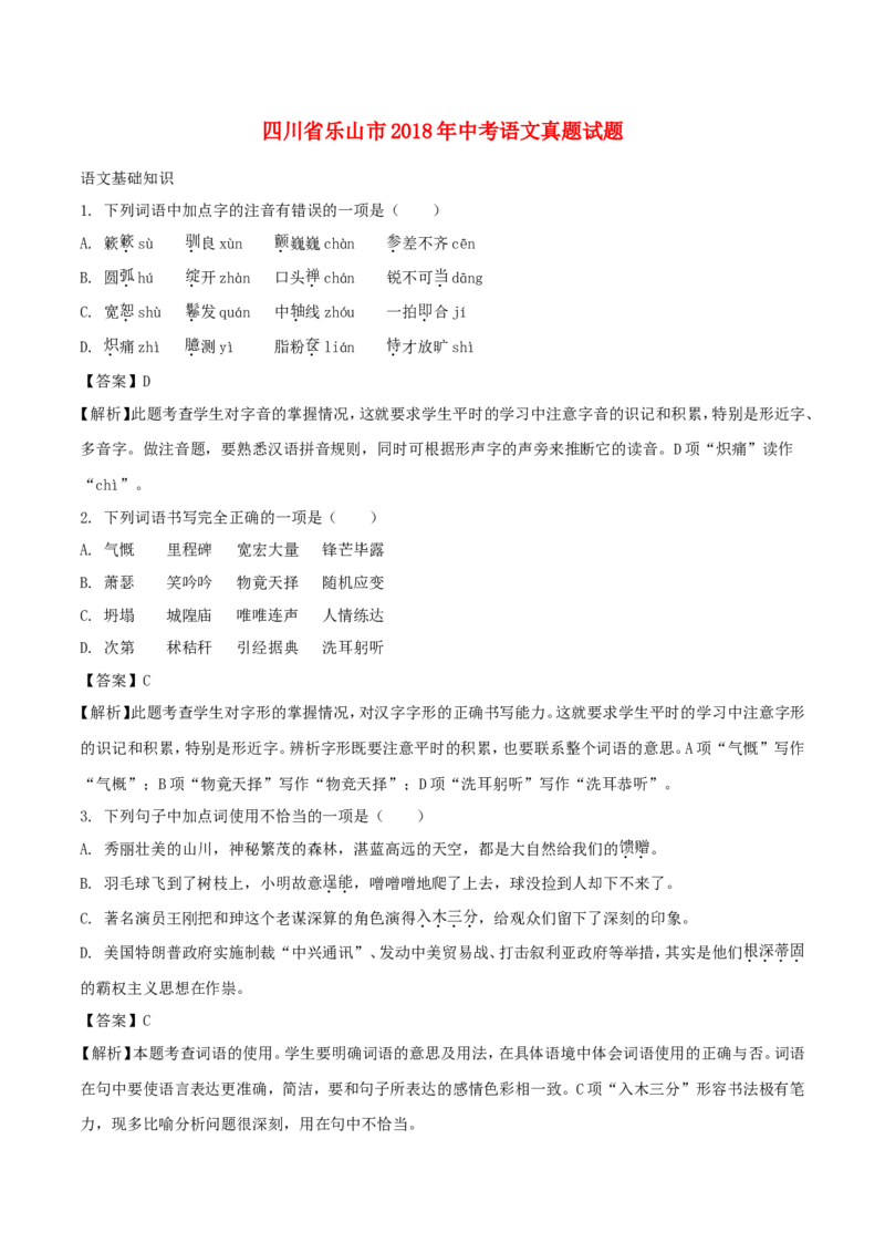 四川省乐山市2018年中考语文真题试题（含解析）_中考真题_1.语文中考真题2015-2024年_2018年全国中考语文239份_2018年全国中考YuWen239份