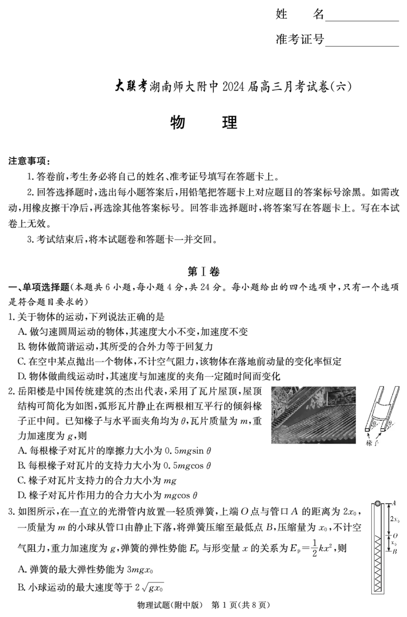 附中高三物理6_2024年3月_013月合集_2024届湖南省师范大学附属中学高三月考(六)_湖南省湖南师范大学附属中学2023-2024学年高三下学期第六次月考物理试题