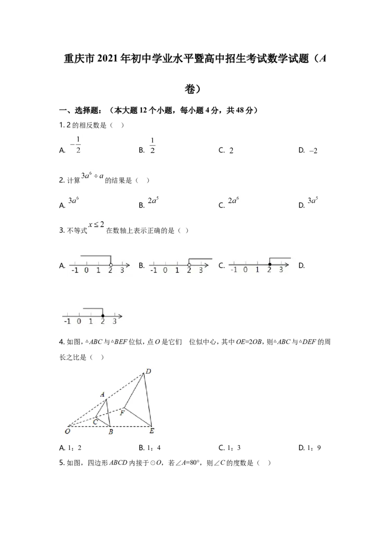 2021年重庆市中考数学试卷(A卷)及答案_中考真题_2.数学中考真题2015-2024年_地区卷_重庆中考数学08-22