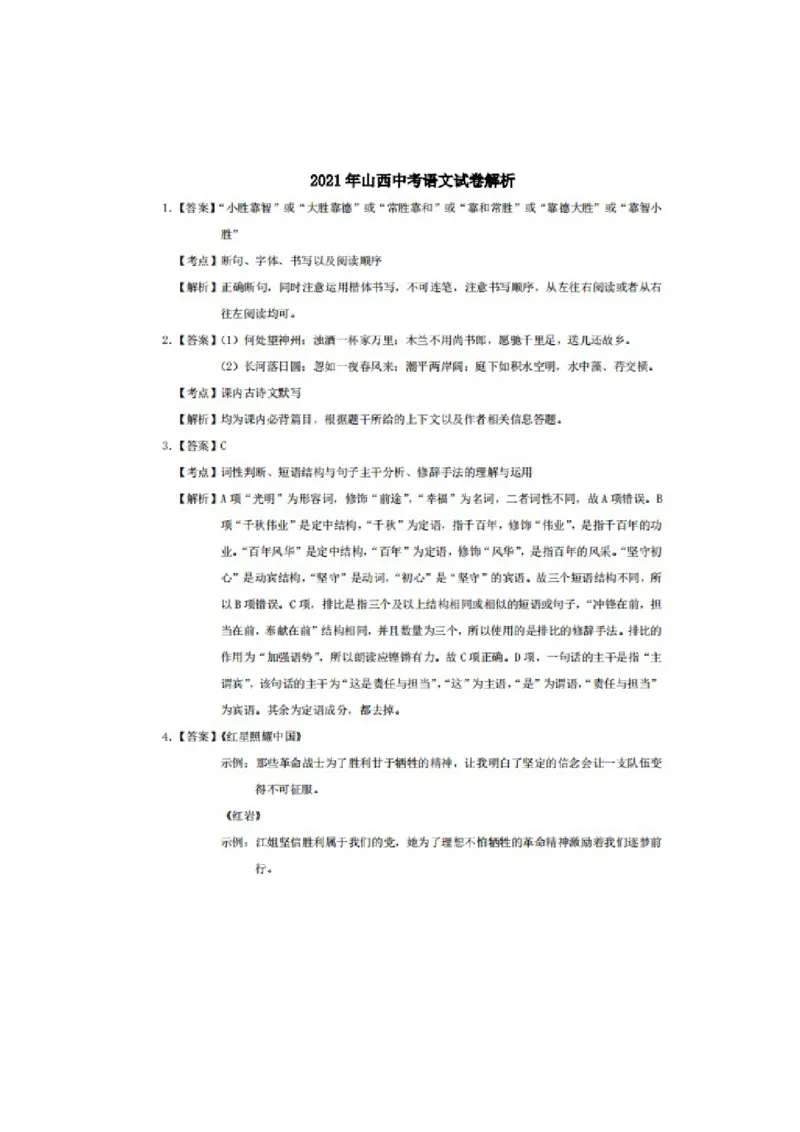 2021年山西省中考语文试题及答案_中考真题_1.语文中考真题2015-2024年_地区卷_山西中考语文2008---2022年（山西省统一试卷）