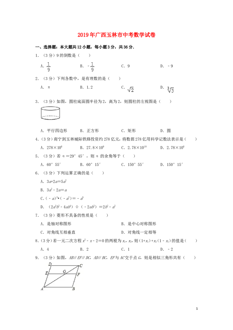 广西玉林市2019年中考数学真题试题（含解析）_中考真题_2.数学中考真题2015-2024年_2019年全国中考数学206份