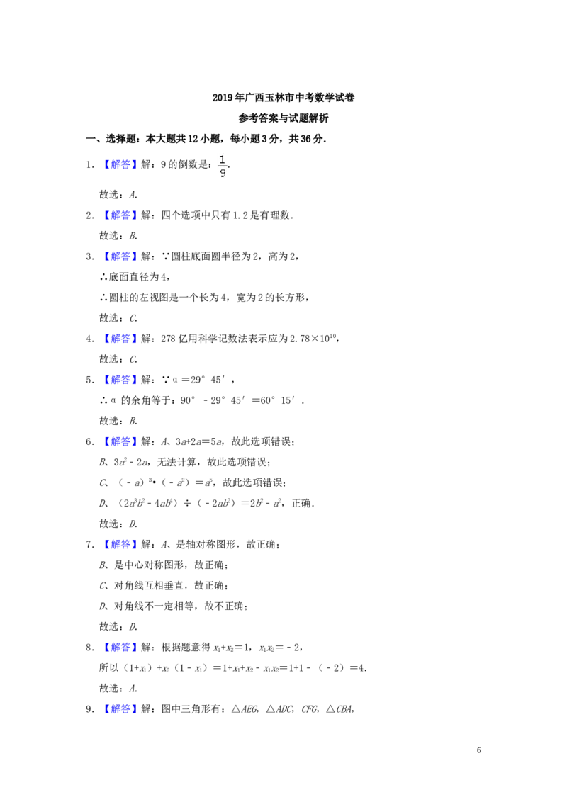 广西玉林市2019年中考数学真题试题（含解析）_中考真题_2.数学中考真题2015-2024年_2019年全国中考数学206份