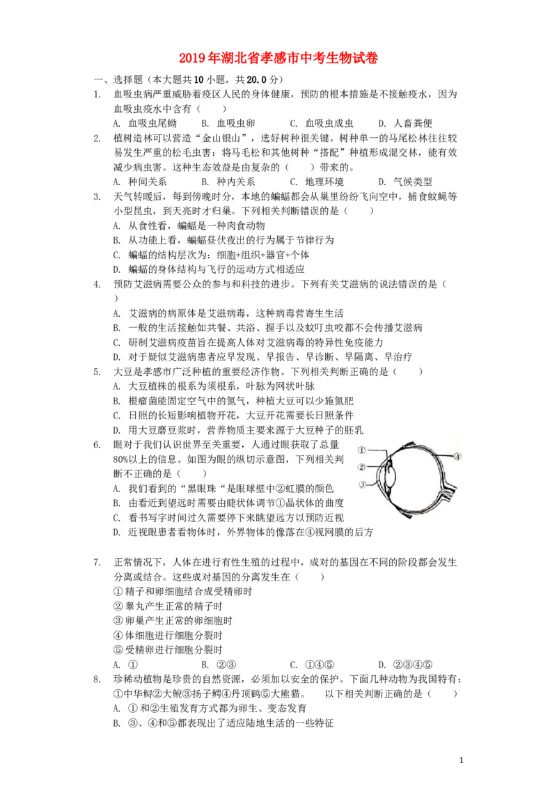 湖北省孝感市2019年中考生物真题试题（含解析）_8.生物中考真题2015-2024年_2019年全国中考生物92份