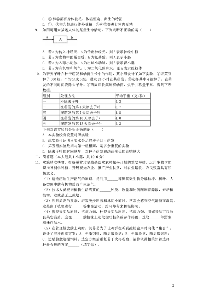 湖北省孝感市2019年中考生物真题试题（含解析）_8.生物中考真题2015-2024年_2019年全国中考生物92份