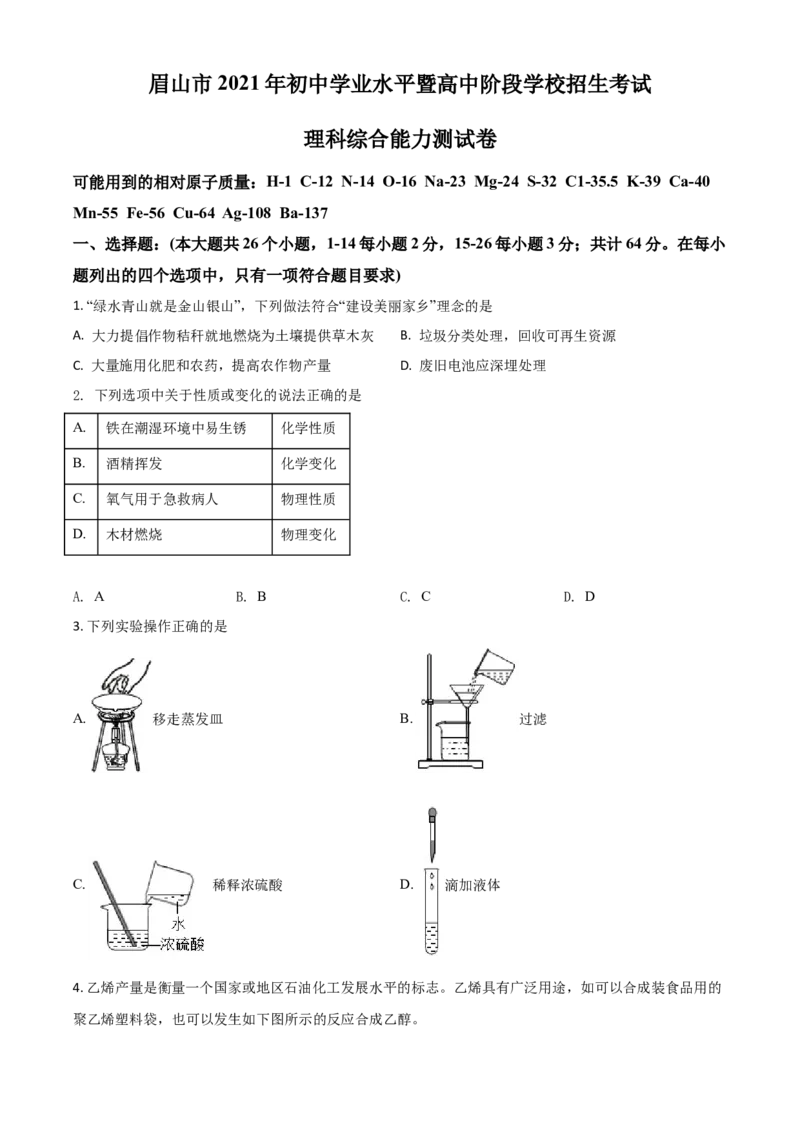四川省眉山市2021年中考化学试题（原卷版）_中考真题_5.化学中考真题2015-2024年_2021年中考化学真题（83份）_眉山化学