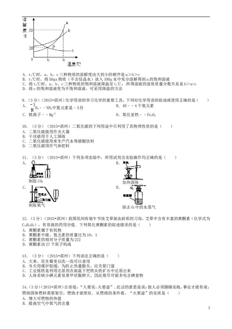 山东省滨州市2015年中考化学真题试题（含答案）_中考真题_5.化学中考真题2015-2024年_2015中考真题卷（162份）