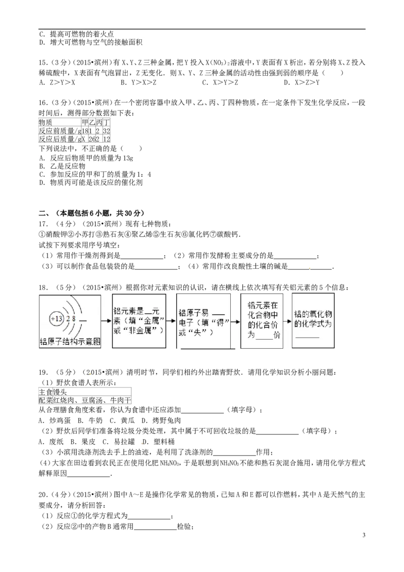 山东省滨州市2015年中考化学真题试题（含答案）_中考真题_5.化学中考真题2015-2024年_2015中考真题卷（162份）