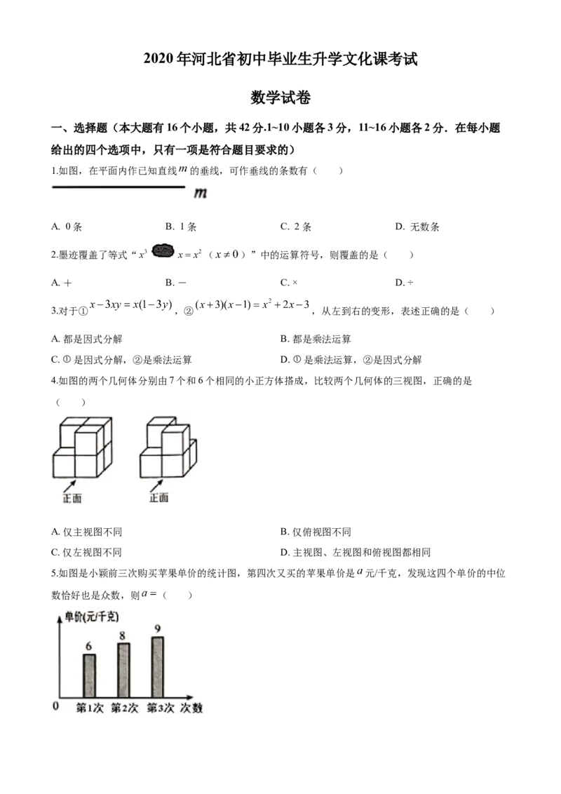 2020年河北省中考数学真题闲鱼号：非凡小翊（原卷版）_河北省历年中考真题_数学历年中考真题