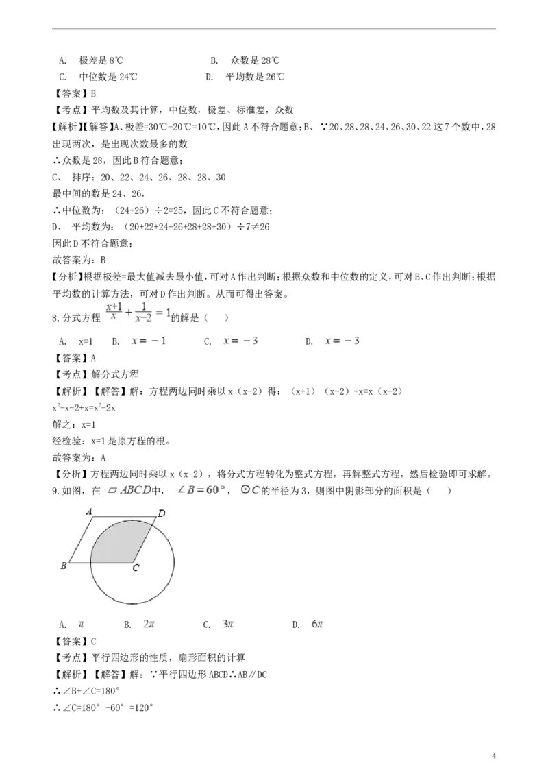 四川省成都市2018年中考数学真题试题（含解析）_中考真题_2.数学中考真题2015-2024年_2018年全国中考数学258份