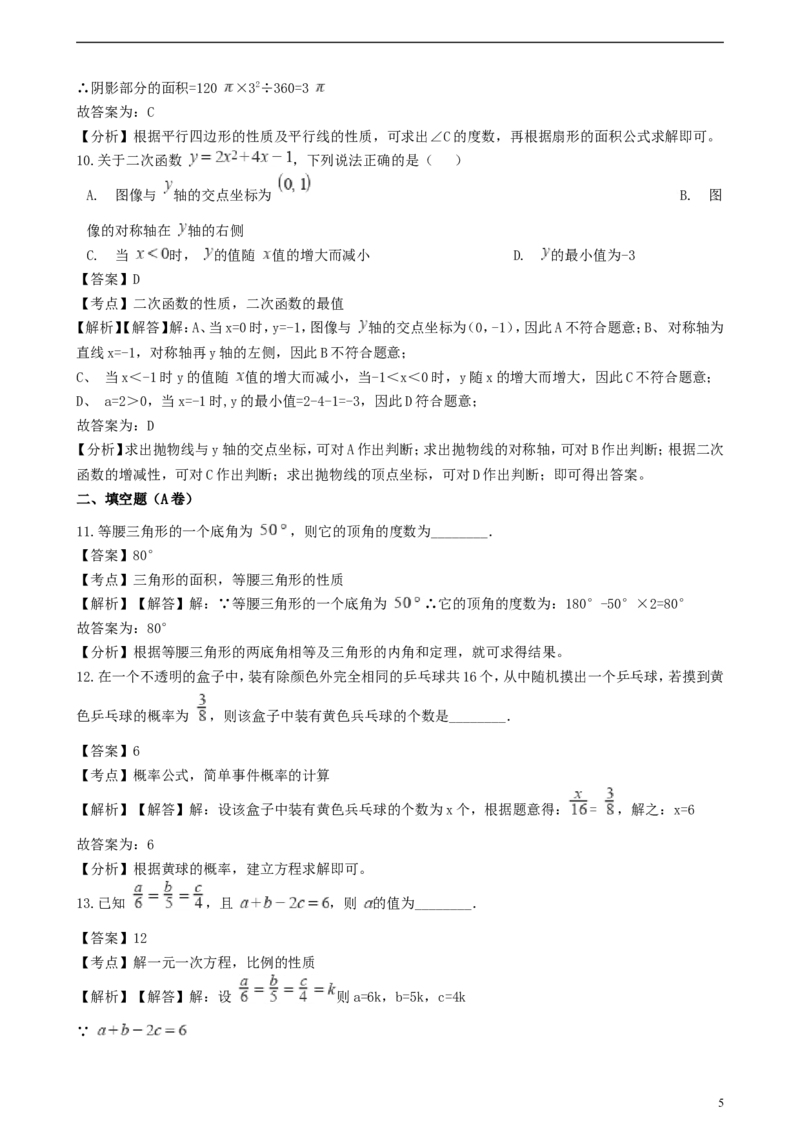四川省成都市2018年中考数学真题试题（含解析）_中考真题_2.数学中考真题2015-2024年_2018年全国中考数学258份