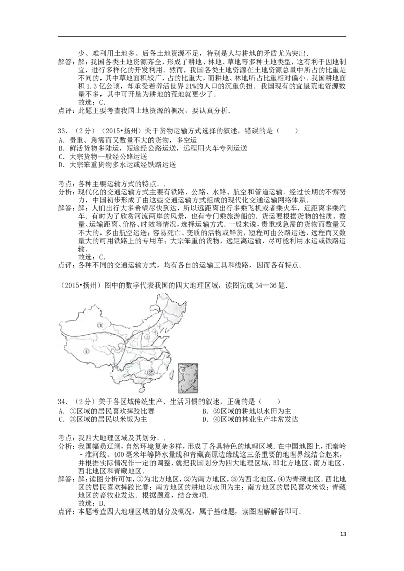 江苏省扬州市2015年中考地理真题试题（含解析）_9.地理中考真题2015-2024年_2015年全国中考地理113份