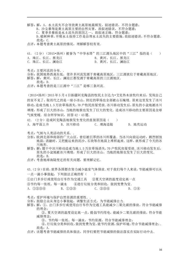 江苏省扬州市2015年中考地理真题试题（含解析）_9.地理中考真题2015-2024年_2015年全国中考地理113份