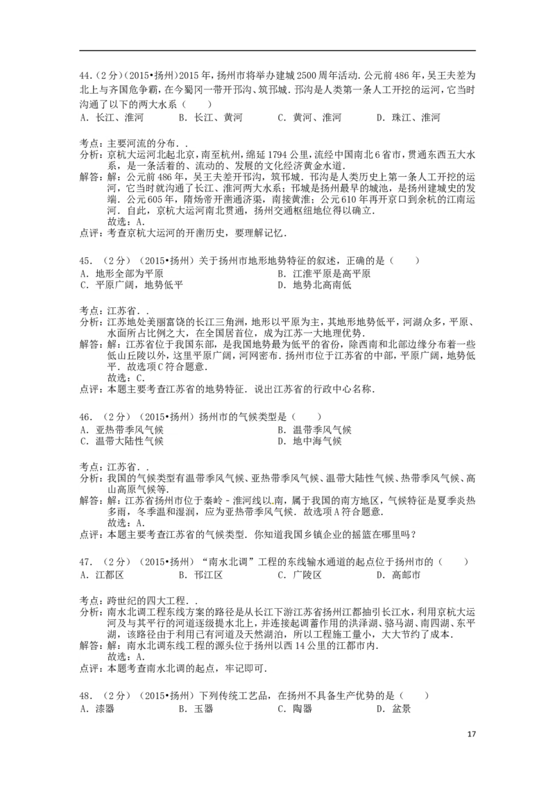 江苏省扬州市2015年中考地理真题试题（含解析）_9.地理中考真题2015-2024年_2015年全国中考地理113份