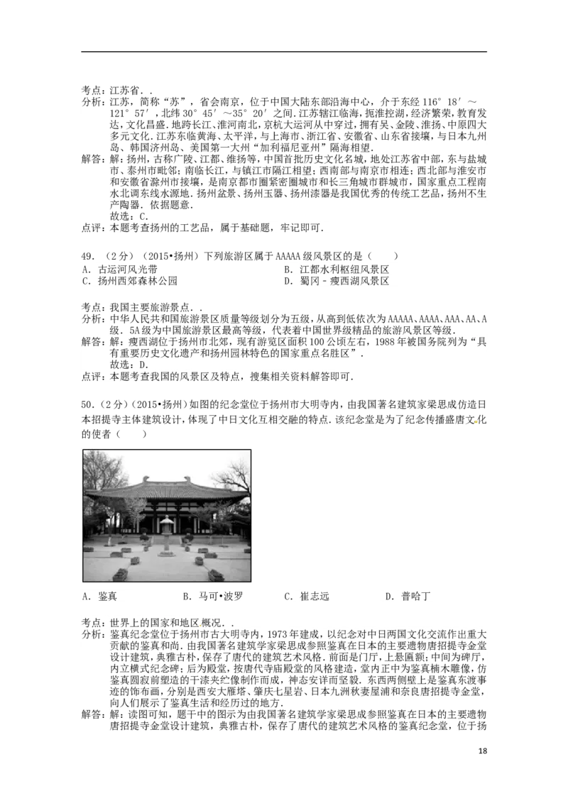 江苏省扬州市2015年中考地理真题试题（含解析）_9.地理中考真题2015-2024年_2015年全国中考地理113份