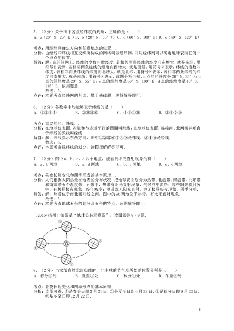 江苏省扬州市2015年中考地理真题试题（含解析）_9.地理中考真题2015-2024年_2015年全国中考地理113份