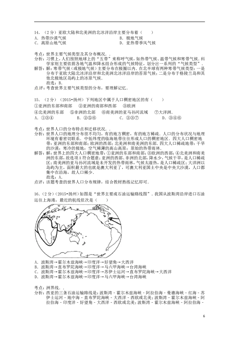 江苏省扬州市2015年中考地理真题试题（含解析）_9.地理中考真题2015-2024年_2015年全国中考地理113份