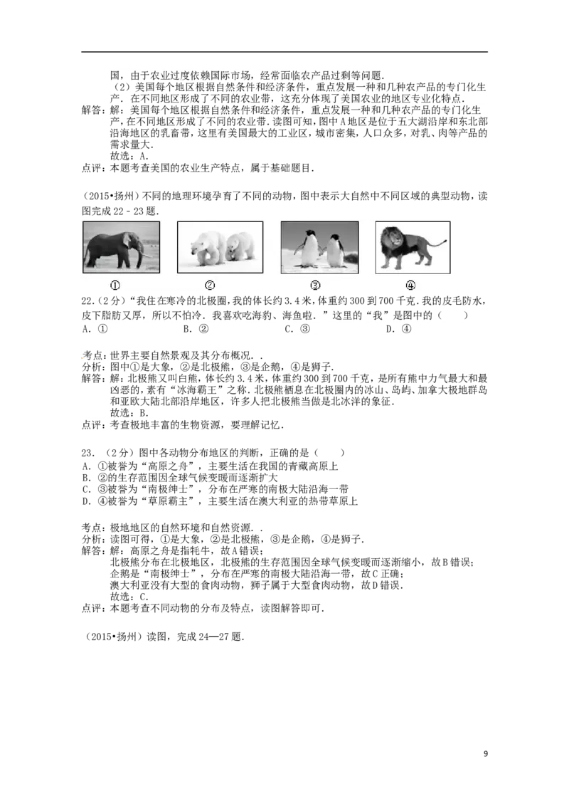 江苏省扬州市2015年中考地理真题试题（含解析）_9.地理中考真题2015-2024年_2015年全国中考地理113份