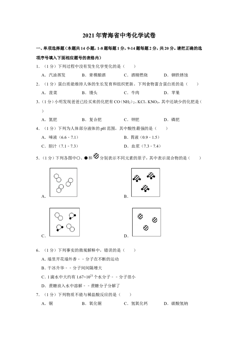 2021年青海省中考化学试卷（省卷）原卷版_中考真题_5.化学中考真题2015-2024年_地区卷_青海化学10-21