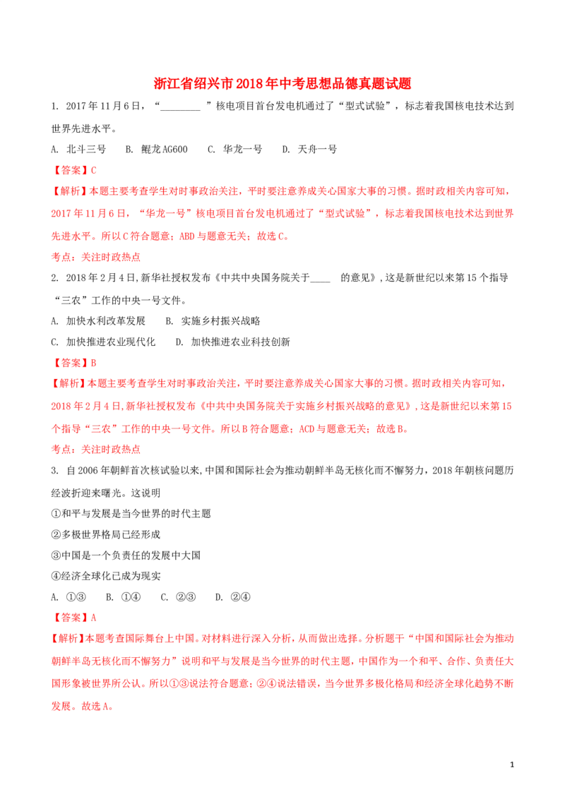 浙江省绍兴市2018年中考思想品德真题试题（含解析）_7.政治中考真题2015-2024年_2018年全国中考政治186份