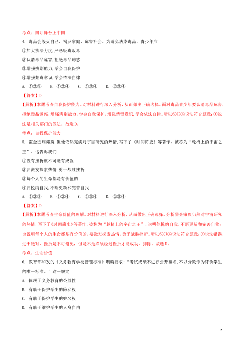浙江省绍兴市2018年中考思想品德真题试题（含解析）_7.政治中考真题2015-2024年_2018年全国中考政治186份