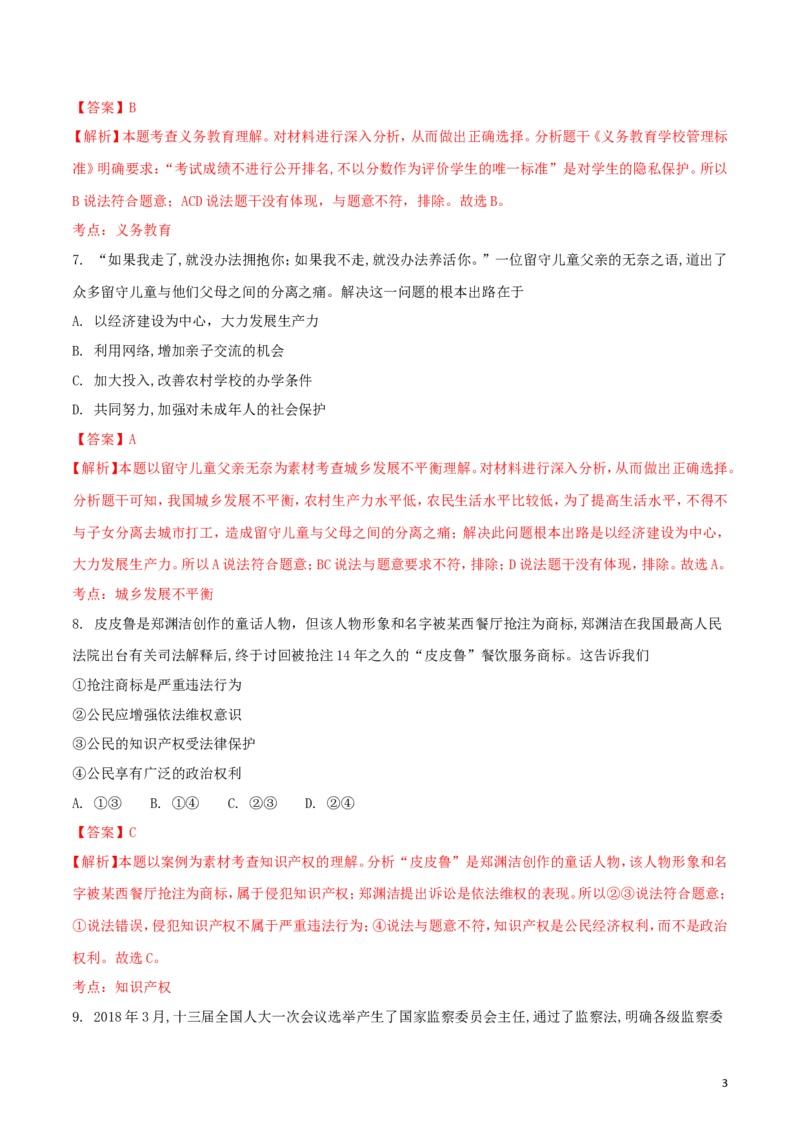 浙江省绍兴市2018年中考思想品德真题试题（含解析）_7.政治中考真题2015-2024年_2018年全国中考政治186份