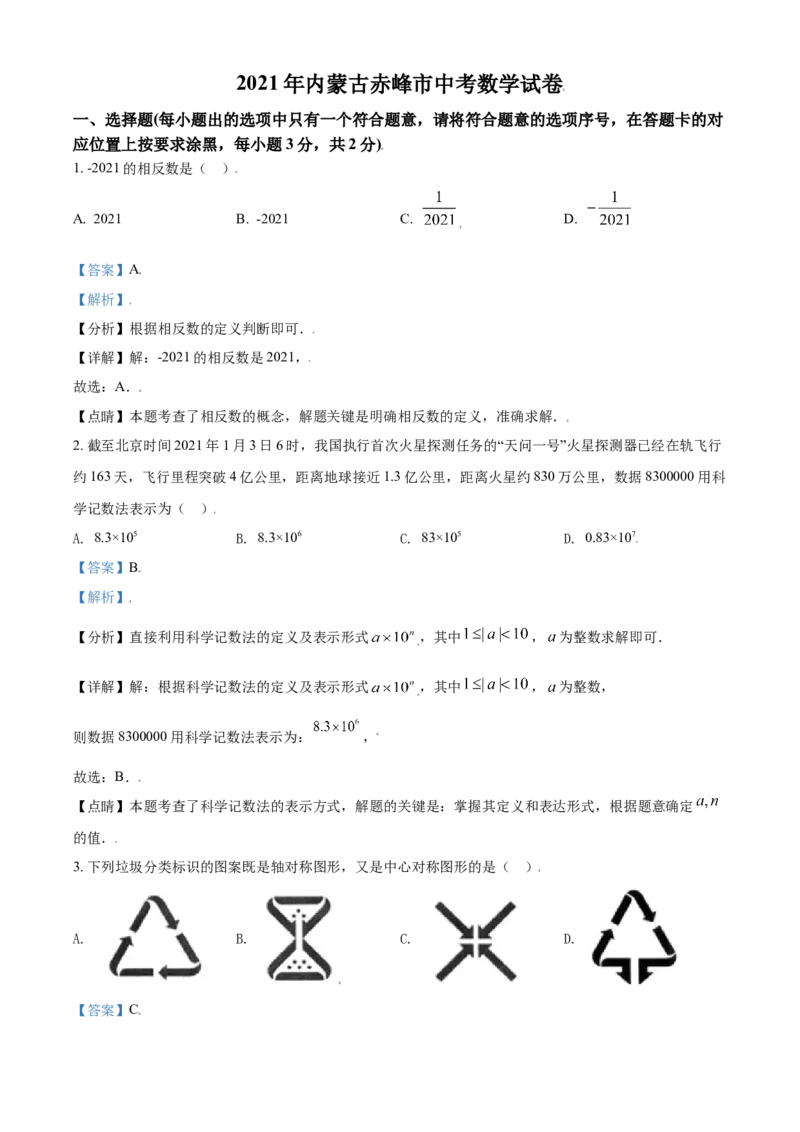 内蒙古赤峰市2021年中考数学真题（解析版）_中考真题_2.数学中考真题2015-2024年_2021中考数学真题86份_2021内蒙古_赤峰数学