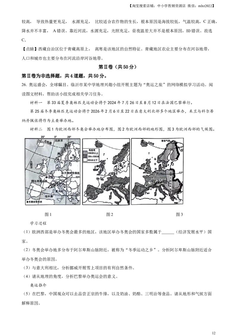 精品解析：2024年山东省临沂市中考地理试题（解析版）_9.地理中考真题2015-2024年_2024中考地理真题_精品解析：2024年山东省临沂市中考地理试题