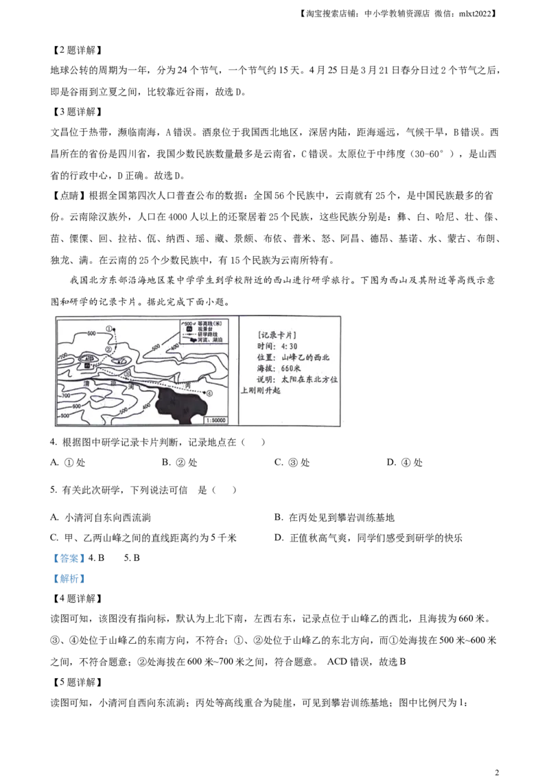 精品解析：2024年山东省临沂市中考地理试题（解析版）_9.地理中考真题2015-2024年_2024中考地理真题_精品解析：2024年山东省临沂市中考地理试题