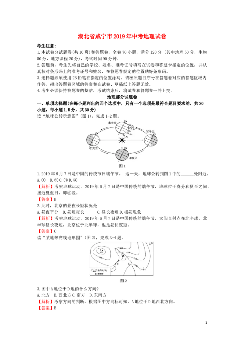 湖北省咸宁市2019年中考地理真题试题（含解析）_9.地理中考真题2015-2024年_2019年全国中考地理133份