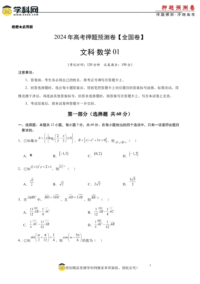 数学（全国卷文科01）（考试版A4）_2024高考押题卷_62024学科网全系列_24学科网高考押题预测卷_2024年高考数学押题预测卷_数学（全国卷文科01）-2024年高考押题预测卷