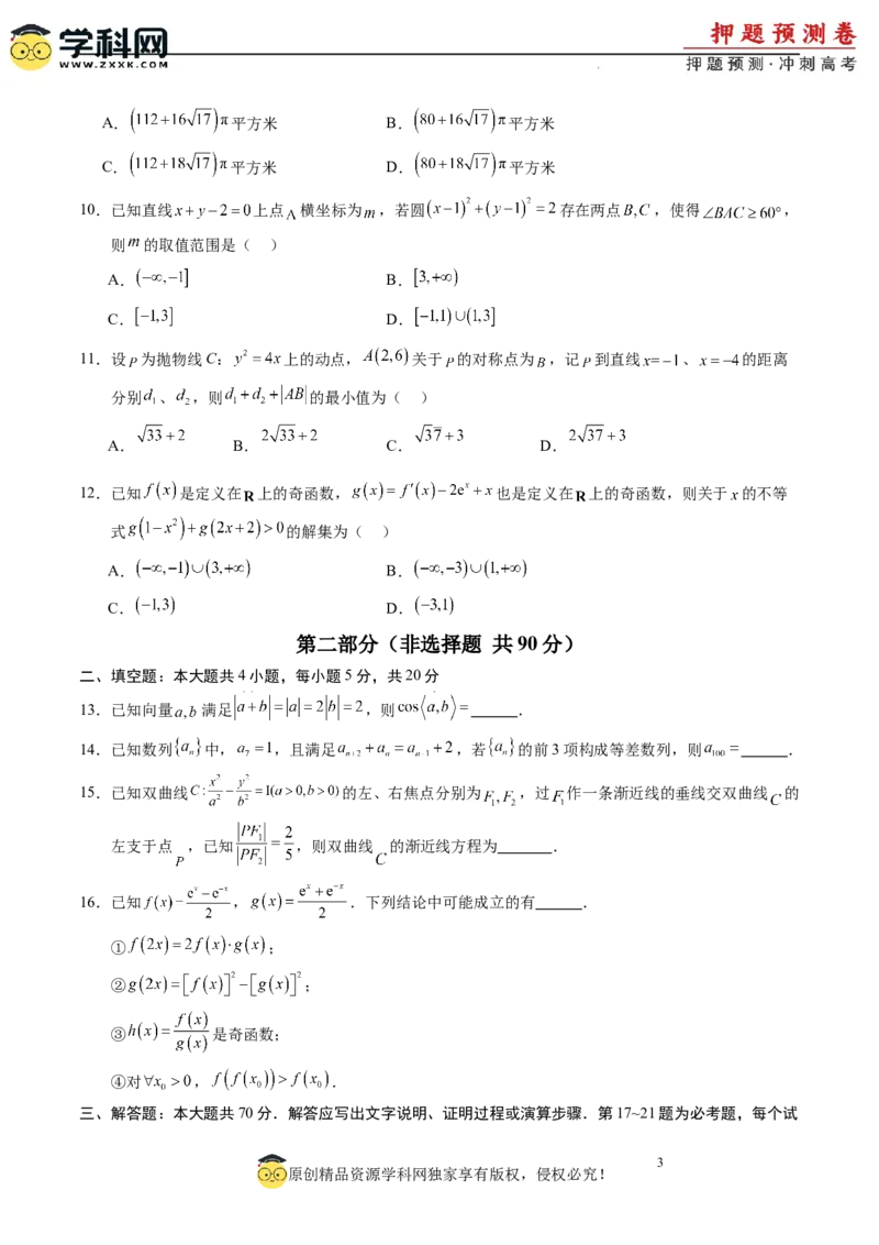 数学（全国卷文科01）（考试版A4）_2024高考押题卷_62024学科网全系列_24学科网高考押题预测卷_2024年高考数学押题预测卷_数学（全国卷文科01）-2024年高考押题预测卷