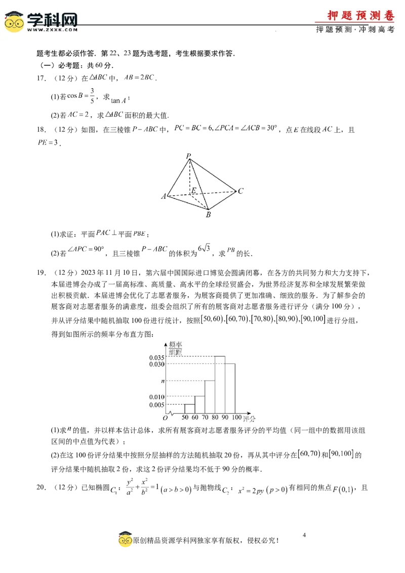数学（全国卷文科01）（考试版A4）_2024高考押题卷_62024学科网全系列_24学科网高考押题预测卷_2024年高考数学押题预测卷_数学（全国卷文科01）-2024年高考押题预测卷