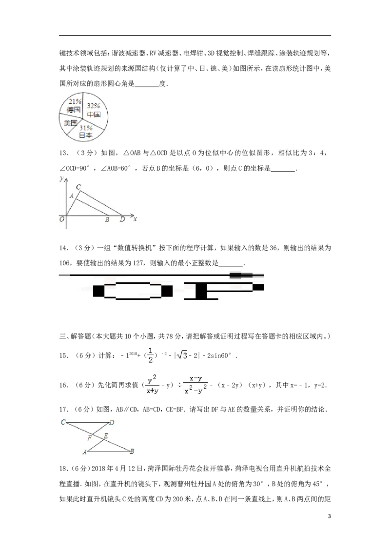 山东省菏泽市2018年中考数学真题试题（含解析）_中考真题_2.数学中考真题2015-2024年_2018年全国中考数学258份