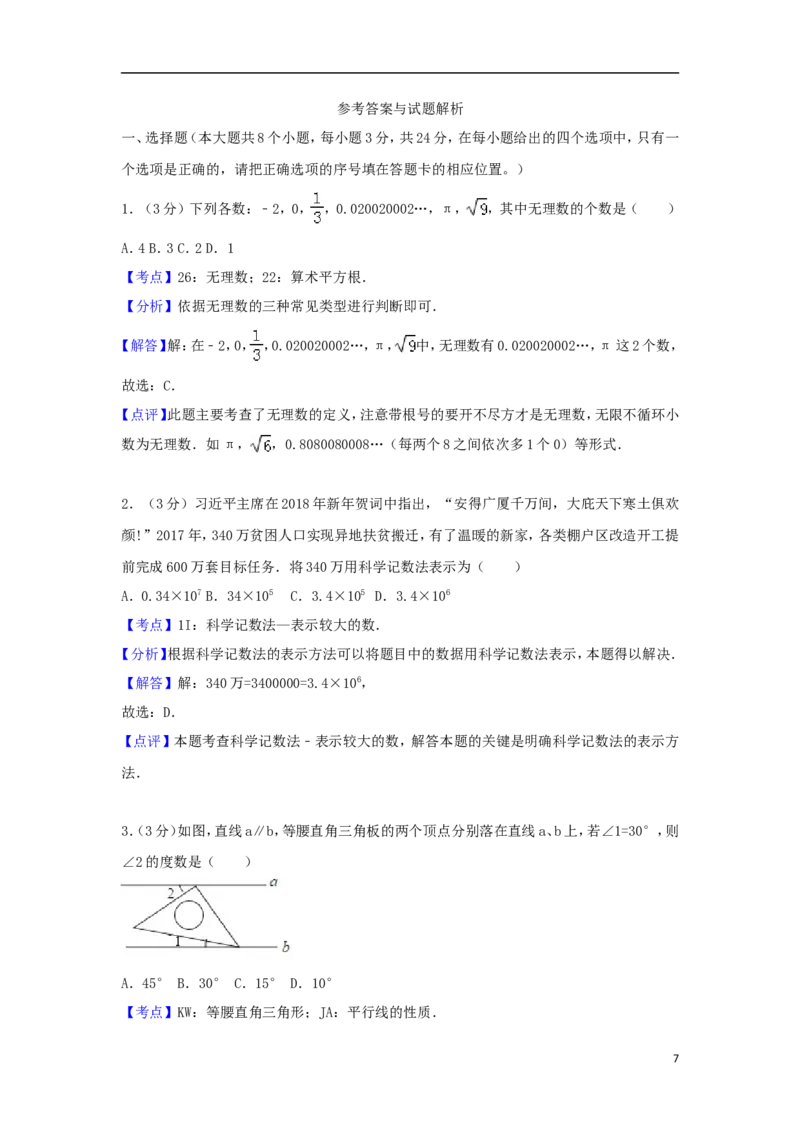 山东省菏泽市2018年中考数学真题试题（含解析）_中考真题_2.数学中考真题2015-2024年_2018年全国中考数学258份