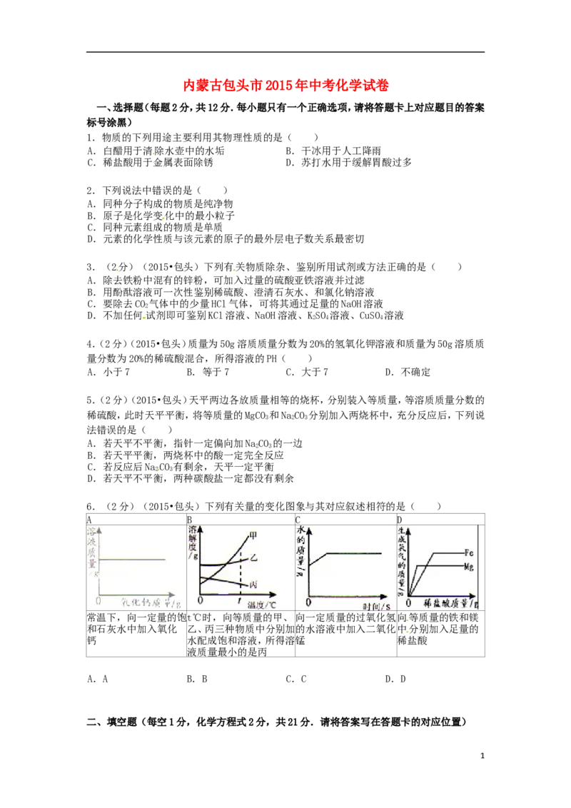 内蒙古包头市、乌兰察布市2015年中考化学真题试题（含答案）_中考真题_5.化学中考真题2015-2024年_2015中考真题卷（162份）