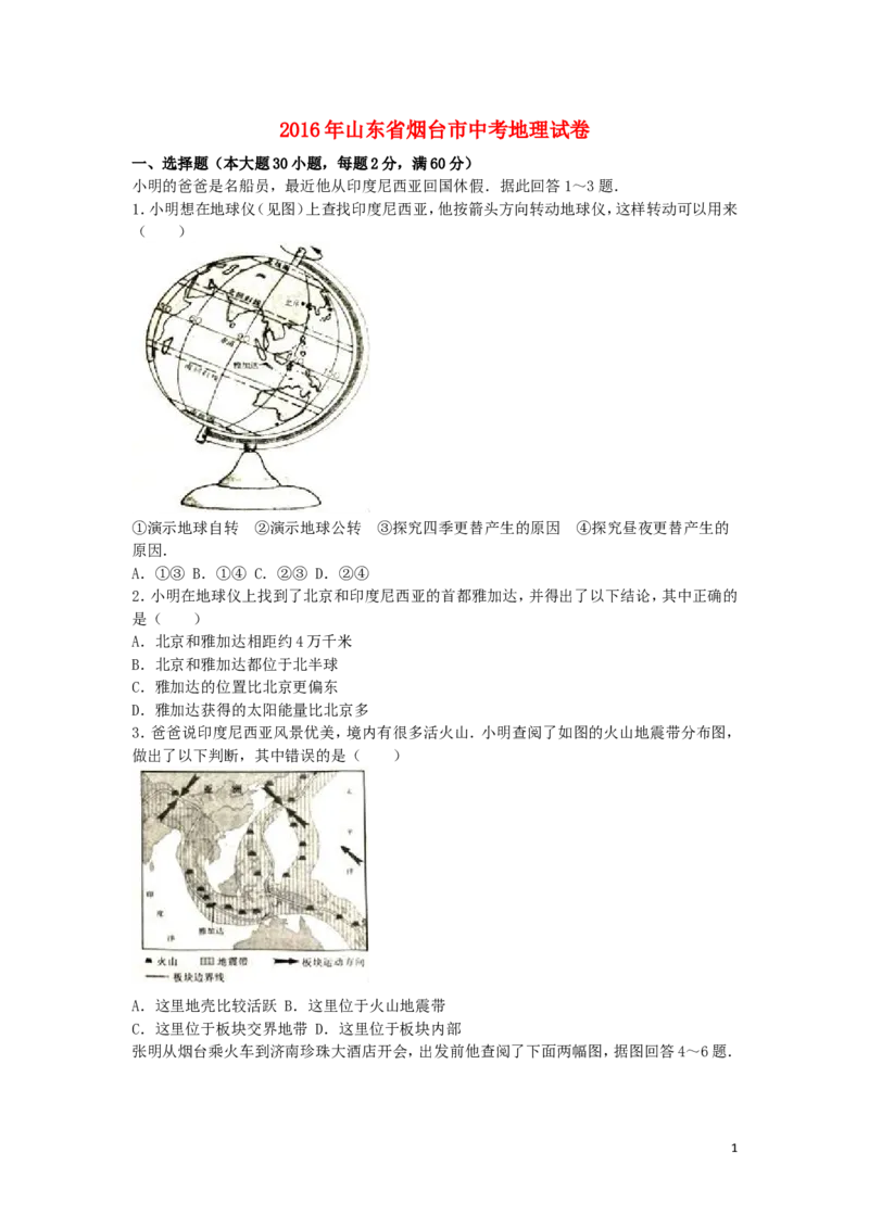 山东省烟台市2016年中考地理真题试题（含解析）_9.地理中考真题2015-2024年_2016年全国中考地理65份