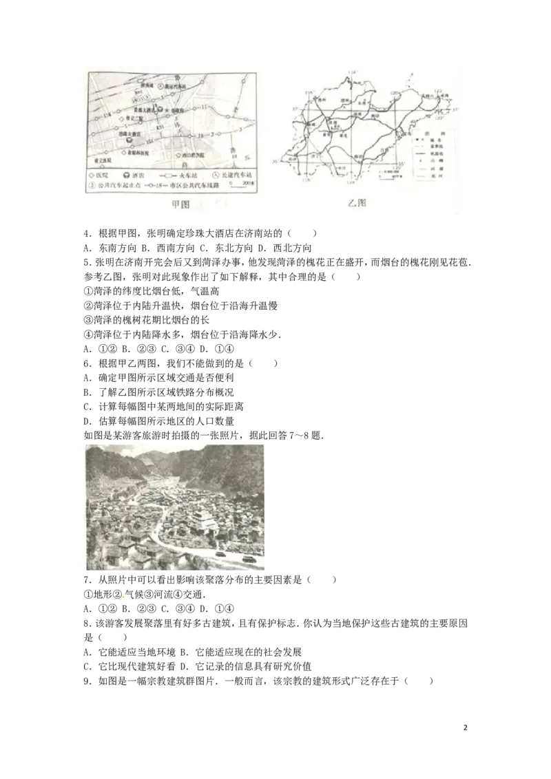 山东省烟台市2016年中考地理真题试题（含解析）_9.地理中考真题2015-2024年_2016年全国中考地理65份