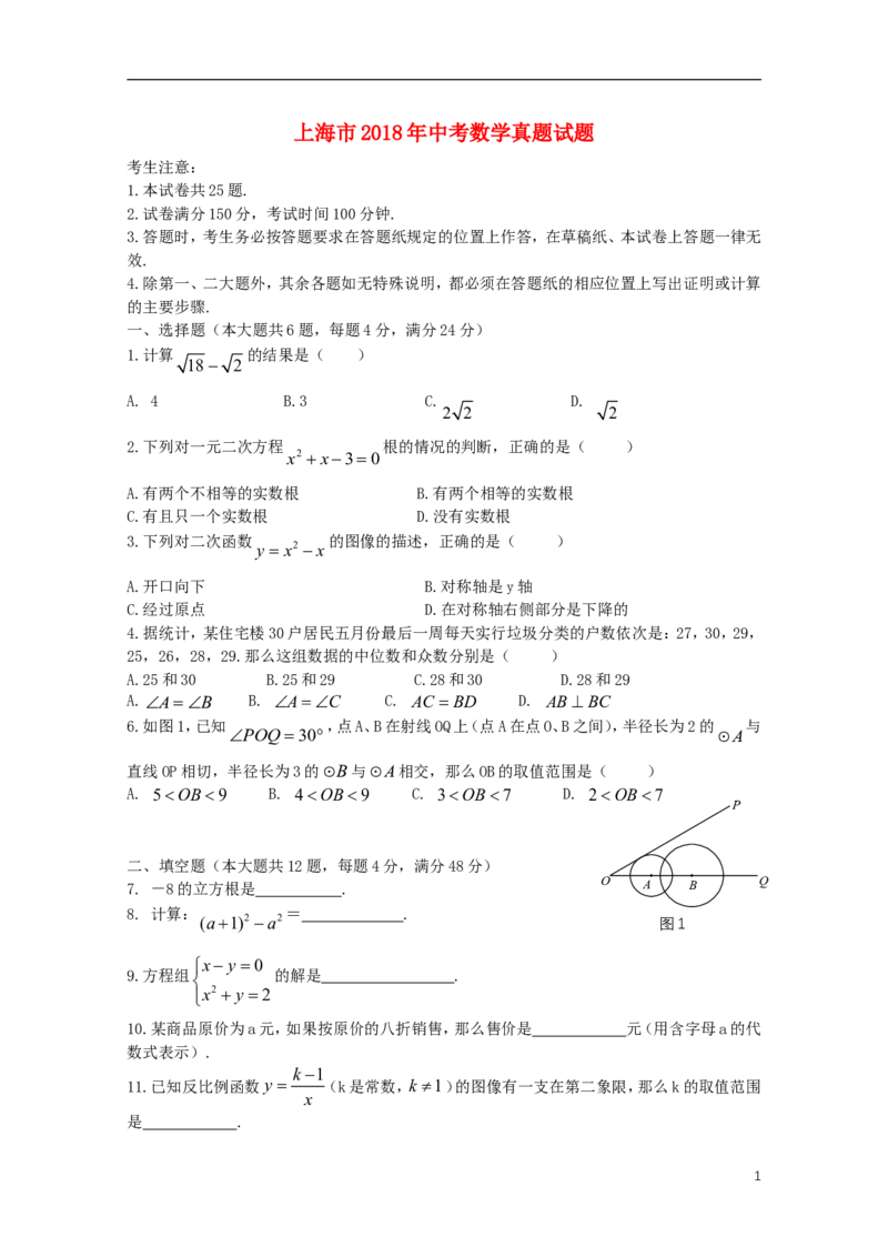 上海市2018年中考数学真题试题（含扫描答案）_中考真题_2.数学中考真题2015-2024年_2018年全国中考数学258份
