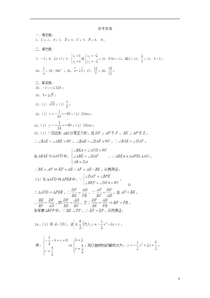 上海市2018年中考数学真题试题（含扫描答案）_中考真题_2.数学中考真题2015-2024年_2018年全国中考数学258份