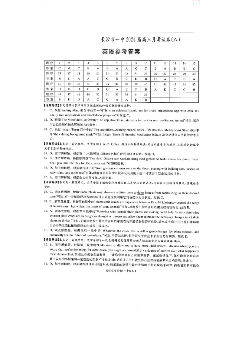 长沙市一中2024届英语月考八答案._2024年4月_01按日期_16号_2024届湖南省长沙一中高三下学期月考（八）_湖南省长沙市第一中学2023-2024学年高三下学期月考（八）英语试卷