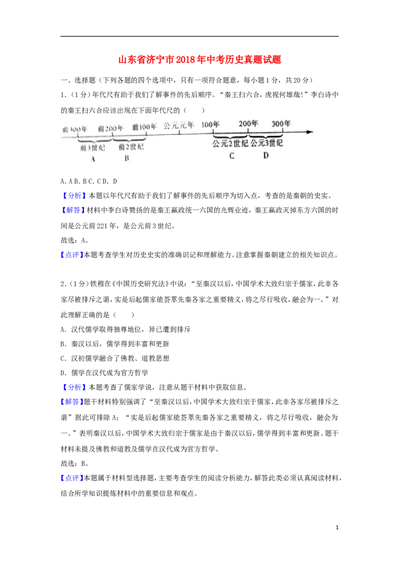 山东省济宁市2018年中考历史真题试题（含解析）_6.历史中考真题2015-2024年_2018年全国中考历史186份