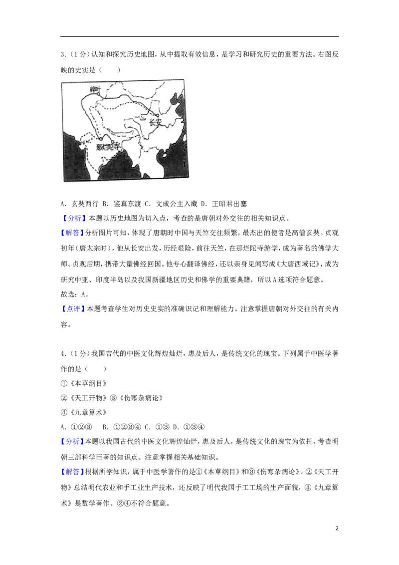 山东省济宁市2018年中考历史真题试题（含解析）_6.历史中考真题2015-2024年_2018年全国中考历史186份