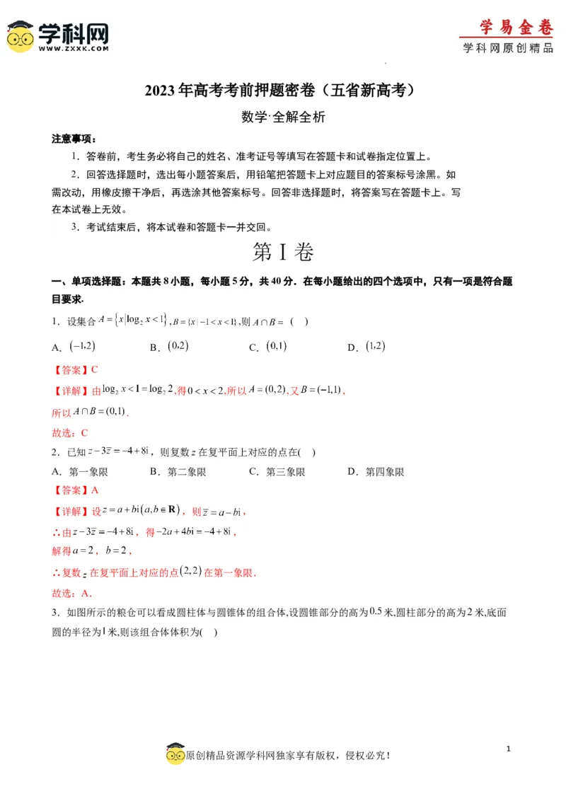 数学（云南，安徽，黑龙江，山西，吉林五省新高考专用）（全解全析）_2023高考押题卷_学易金卷-2023学科网押题卷（各科各版本）_2023学科网押题卷-学易金卷-数学