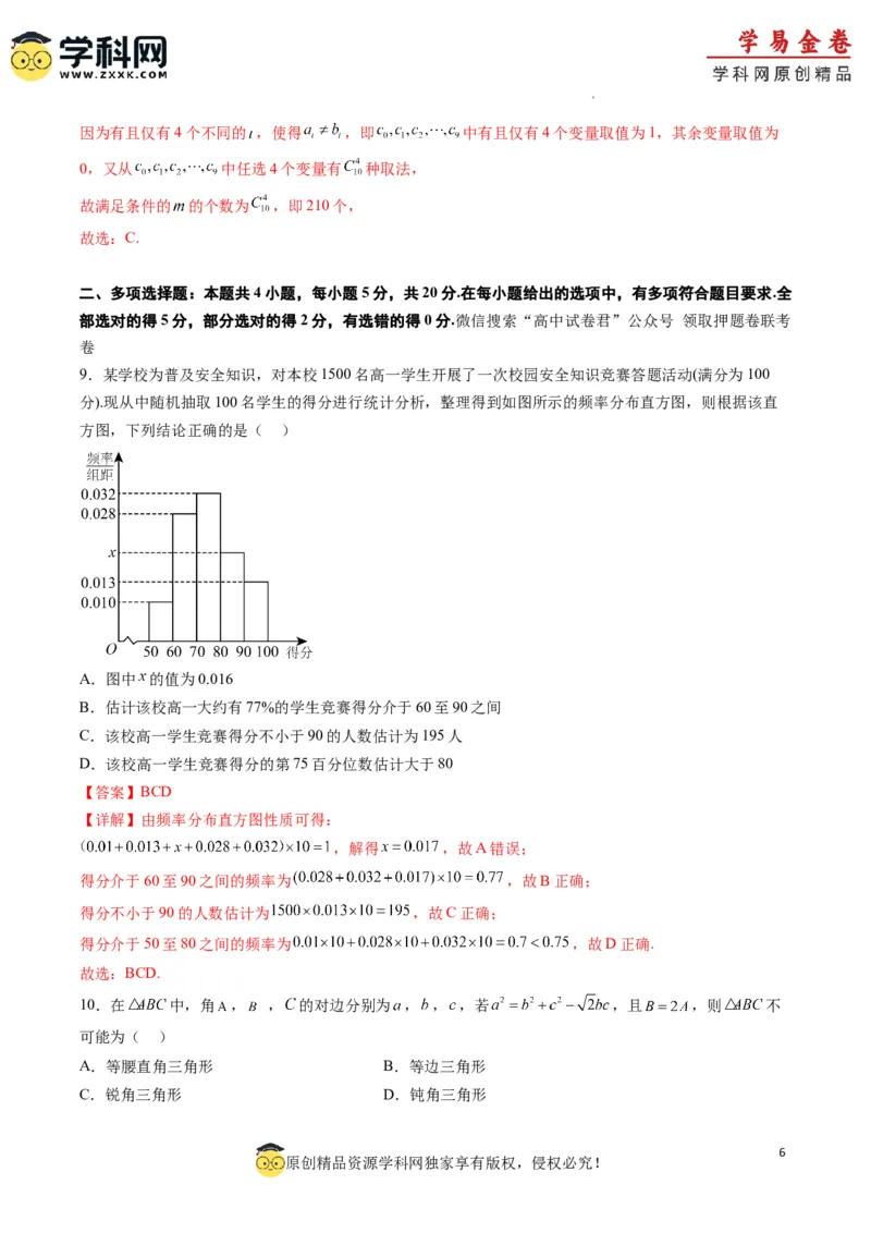 数学（云南，安徽，黑龙江，山西，吉林五省新高考专用）（全解全析）_2023高考押题卷_学易金卷-2023学科网押题卷（各科各版本）_2023学科网押题卷-学易金卷-数学