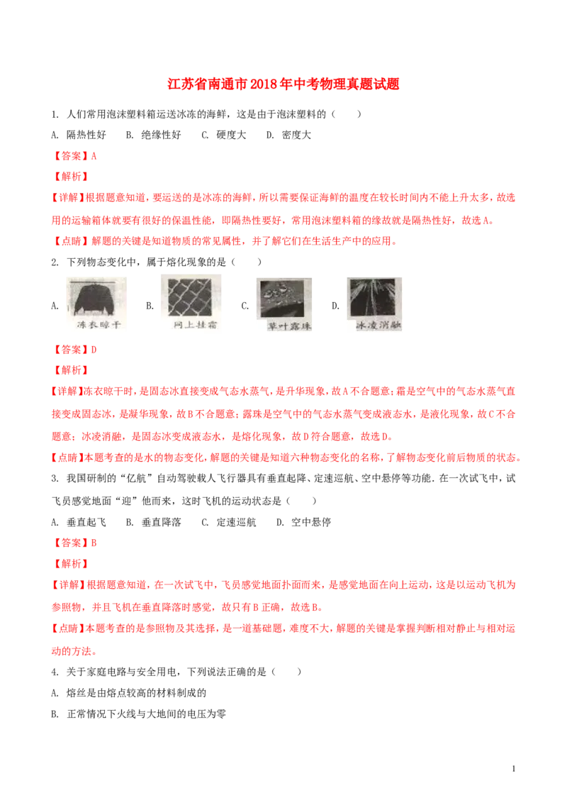 江苏省南通市2018年中考物理真题试题（含解析）_中考真题_4.物理中考真题2015-2024年_2018年中考物理真题223份