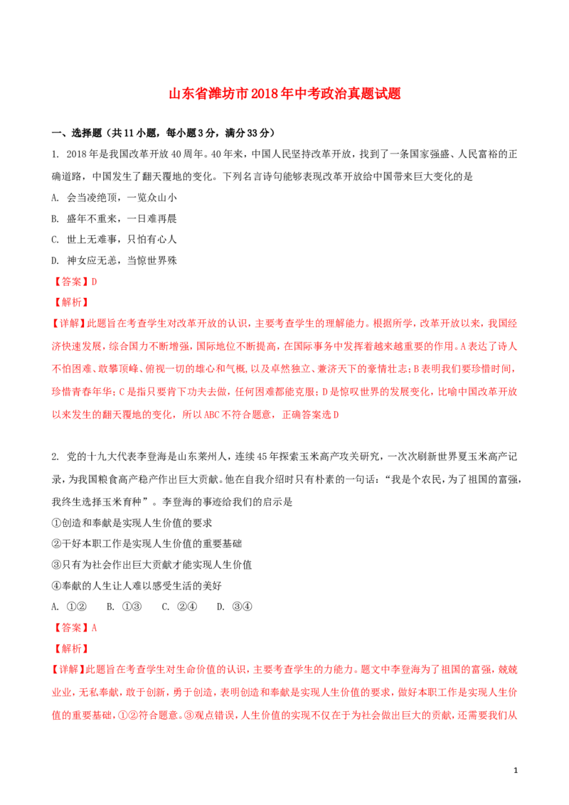 山东省潍坊市2018年中考政治真题试题（含解析）_7.政治中考真题2015-2024年_2018年全国中考政治186份